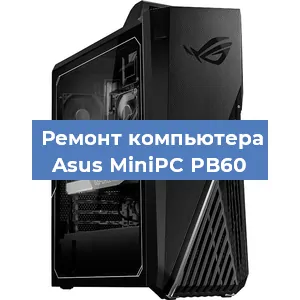 Замена ssd жесткого диска на компьютере Asus MiniPC PB60 в Белгороде